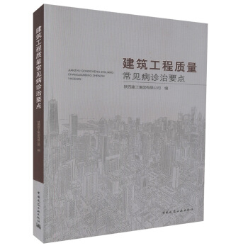 正版現貨 建築工程質量常見病診治要點 陝西建工集團有限公司編著 中國建築工業齣版社 pdf epub mobi 電子書 下載