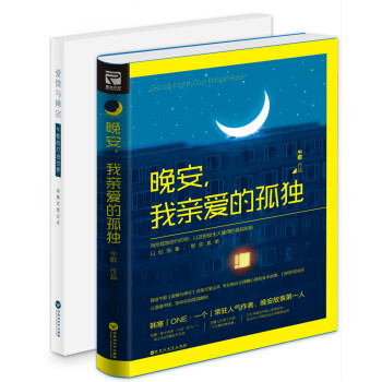 晚安，我亲爱的孤独（附赠诗集式笔记本） pdf epub mobi 下载
