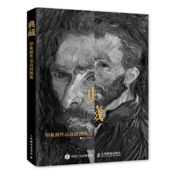 典藏:印象派作品高清圖集 pdf epub mobi 下载
