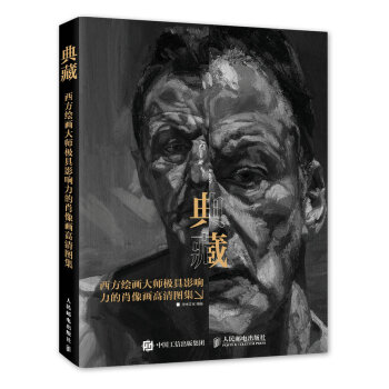 典藏：西方繪畫大師極具影響力的肖像畫高清圖集 pdf epub mobi 下载