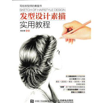 发型设计素描实用教程