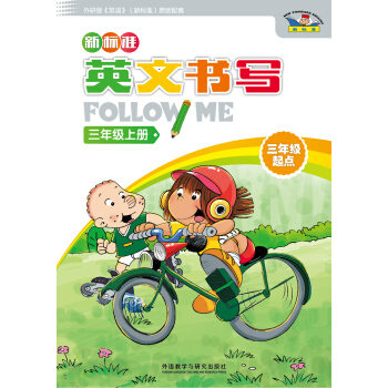 新標準英文書寫follow me(三年級起點)(三年級上) pdf epub mobi 電子書 下載
