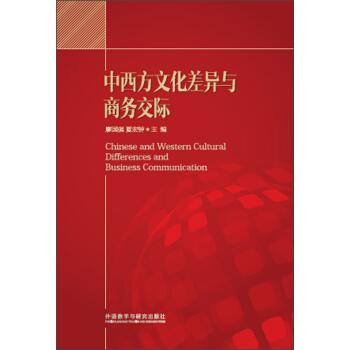 中西方文化差異與商務交際