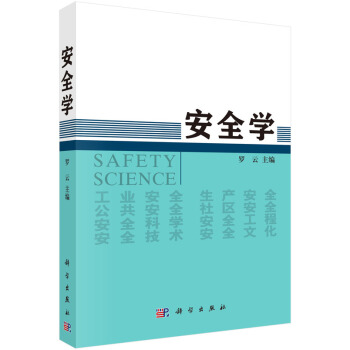 安全学 [Safety Science] pdf epub mobi 下载