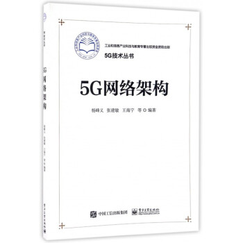 5G網絡架構/5G技術叢書 pdf epub mobi 下载