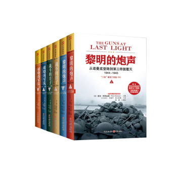 “二战”解放三部曲系列：黎明的炮声+战斗的日子+破晓的军队（套装共6册） [Liberation Trilogy] pdf epub mobi 电子书 下载