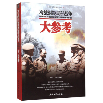 冷战时期局部战争大参考 pdf epub mobi 下载