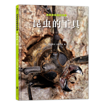 我们去找小昆虫 1：昆虫的工具 [3-14岁] pdf epub mobi 下载