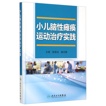 小儿脑性瘫痪运动治疗实践 pdf epub mobi 下载