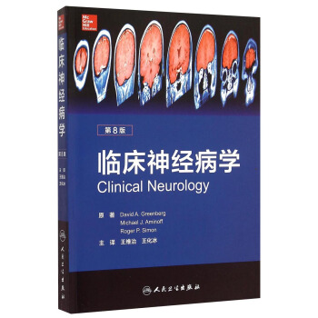 临床神经病学（第8版 翻译版） [Clinical Neurology] pdf epub mobi 下载