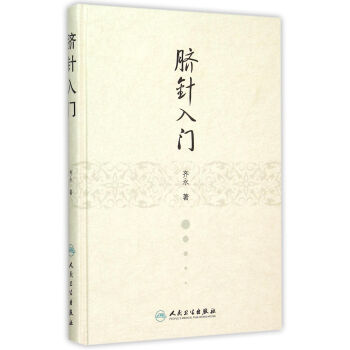 臍針入門 pdf epub mobi 下载