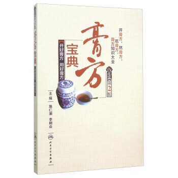 膏方宝典：开好膏方、用好膏方（第2版） pdf epub mobi 下载