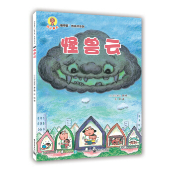 怪兽云 [3-6岁] pdf epub mobi 下载
