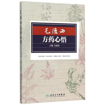 毛德西方药心悟