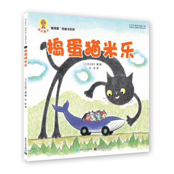 捣蛋猫米乐 [3-6岁] pdf epub mobi 下载