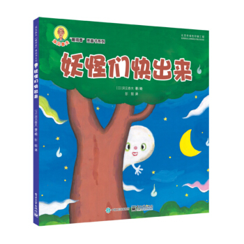 妖怪们快出来 [3-6岁] pdf epub mobi 下载