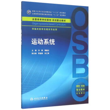 运动系统（供临床医学及相关专业用全国高等学校器官） pdf epub mobi 下载