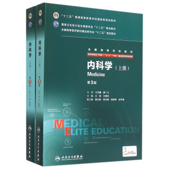 內科學（供8年製及7年製5+3一體化臨床醫學等專業用 第3版 套裝上下冊） pdf epub mobi 下载