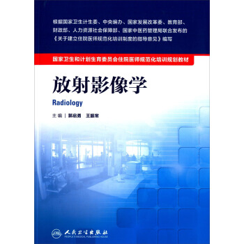 國傢衛生和計劃生育委員會住院醫師規範化培訓規劃教材·放射影像學(配增值) pdf epub mobi 電子書 下載