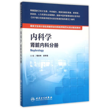 内科学 肾脏内科分册/国家卫生和计划生育委员会住院医师规范化培训规划教材
