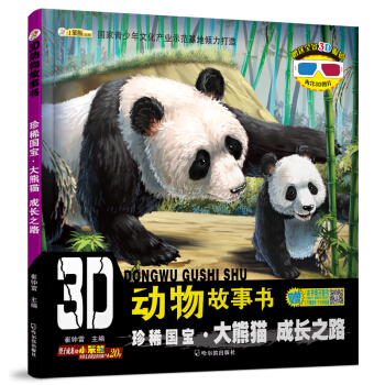 3D動物故事書：珍稀國寶·大熊貓 成長之路 [3-10歲] pdf epub mobi 下载