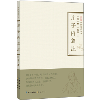 庄子内篇注