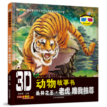3D动物故事书：丛林之王·老虎 唯我独尊 [3-10岁] pdf epub mobi 下载
