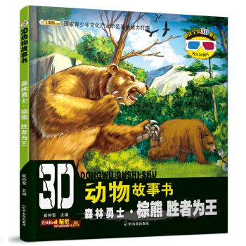 3D动物故事书：森林勇士·棕熊 胜者为王 [3-10岁] pdf epub mobi 下载