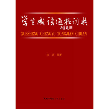 學生成語通檢詞典
