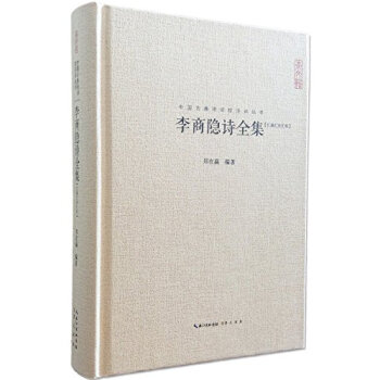 李商隱詩全集