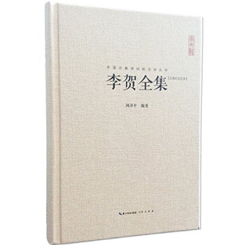 李賀全集 pdf epub mobi 電子書 下載