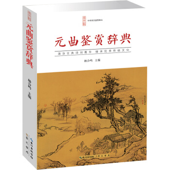 元麯鑒賞辭典 pdf epub mobi 下载