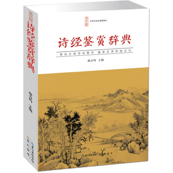 诗经鉴赏辞典 pdf epub mobi 下载