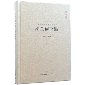 納蘭詞全集 pdf epub mobi 電子書 下載