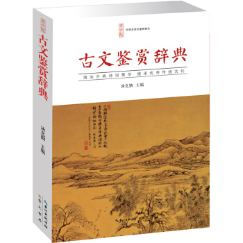 古文鉴赏辞典 pdf epub mobi 下载