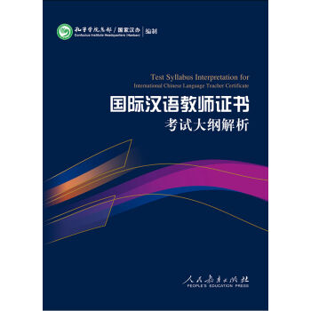 2015新版 国际汉语教师证书考试大纲解析 pdf epub mobi 下载