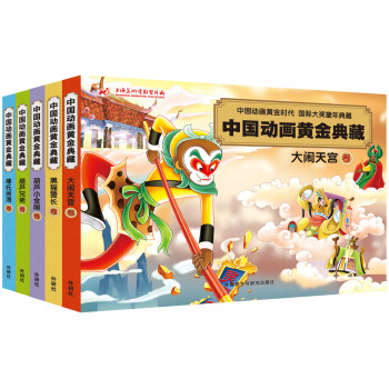中國動畫黃金典藏(套裝共5冊) [3-6歲] pdf epub mobi 下载