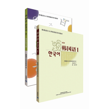 首爾大學韓國語1套裝(韓國語1.同步練習冊1共兩冊)(專供網店) pdf epub mobi 電子書 下載