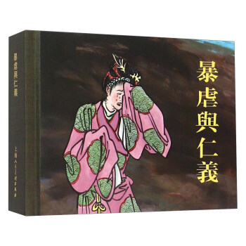 暴虐与仁义 pdf epub mobi 下载