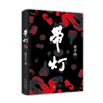 帶燈 pdf epub mobi 下载