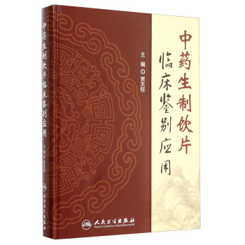 中藥生製飲片臨床鑒彆應用 pdf epub mobi 下载