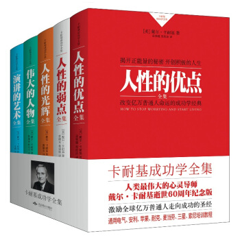 卡耐基成功学全集：人性的优点+人性的弱点+人性的光辉+伟大的人物+演讲的艺术（套装共5册） pdf epub mobi 下载
