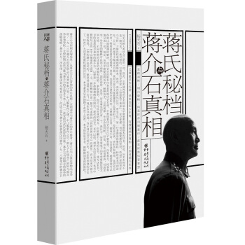 蔣氏秘檔與蔣介石真相 pdf epub mobi 下载