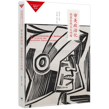 审美政治化: 德国表现主义问题 pdf epub mobi 下载