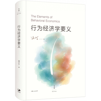 行为经济学要义 pdf epub mobi 下载