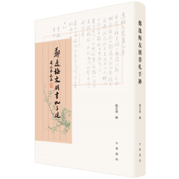 郑逸梅友朋书札手迹 pdf epub mobi 下载