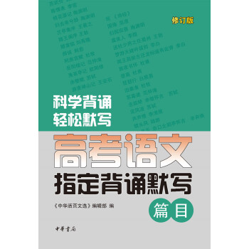 高考语文指定背诵默写篇目(修订版)