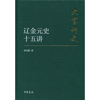 大家讲史：辽金元史十五讲（典藏本） pdf epub mobi 下载