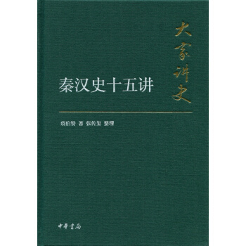 大家讲史：秦汉史十五讲（典藏本） pdf epub mobi 下载