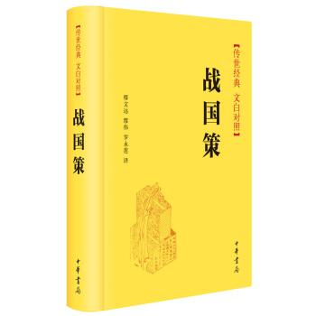 战国策（传世经典 文白对照） pdf epub mobi 电子书 下载